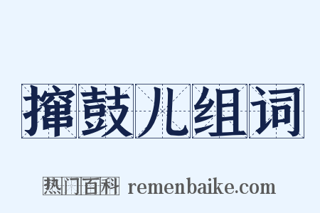 撺鼓儿组词是什么意思的图片